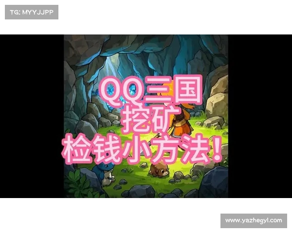 网络三国：挖矿赚钱秘籍