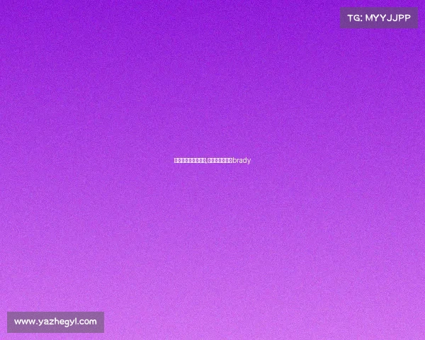 电子竞技加拿大男神,加拿大电竞选手brady